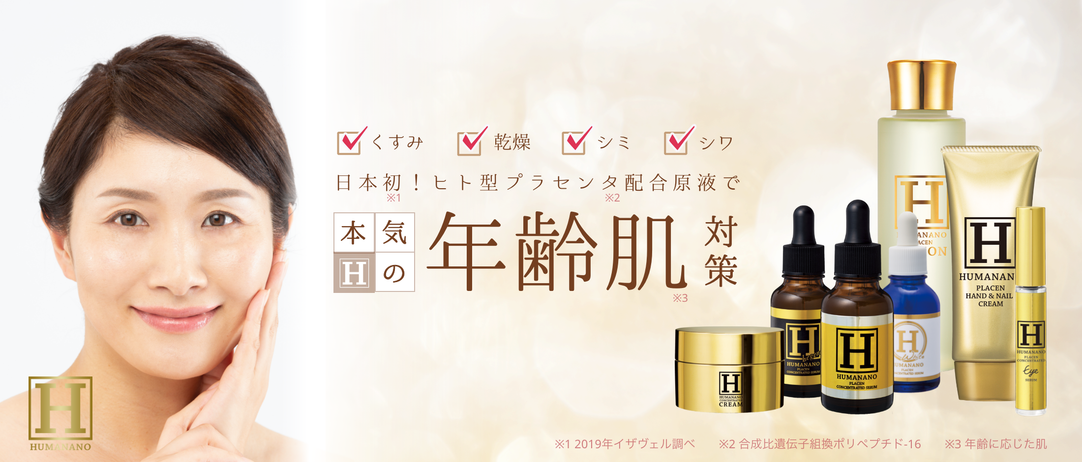 【くすみ、乾燥、シミ、シワ】日本初！ヒト型プラセンタ配合原液で本気の年齢肌対策