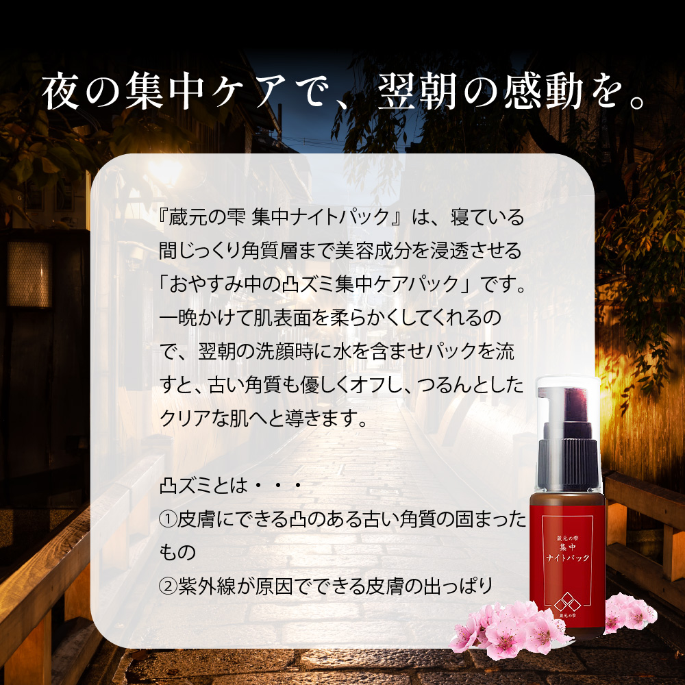 【蔵元の雫】集中ナイトパック