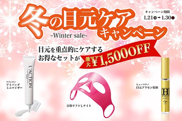☆～最大1500円OFF～冬の目元ケアキャンペーン☆