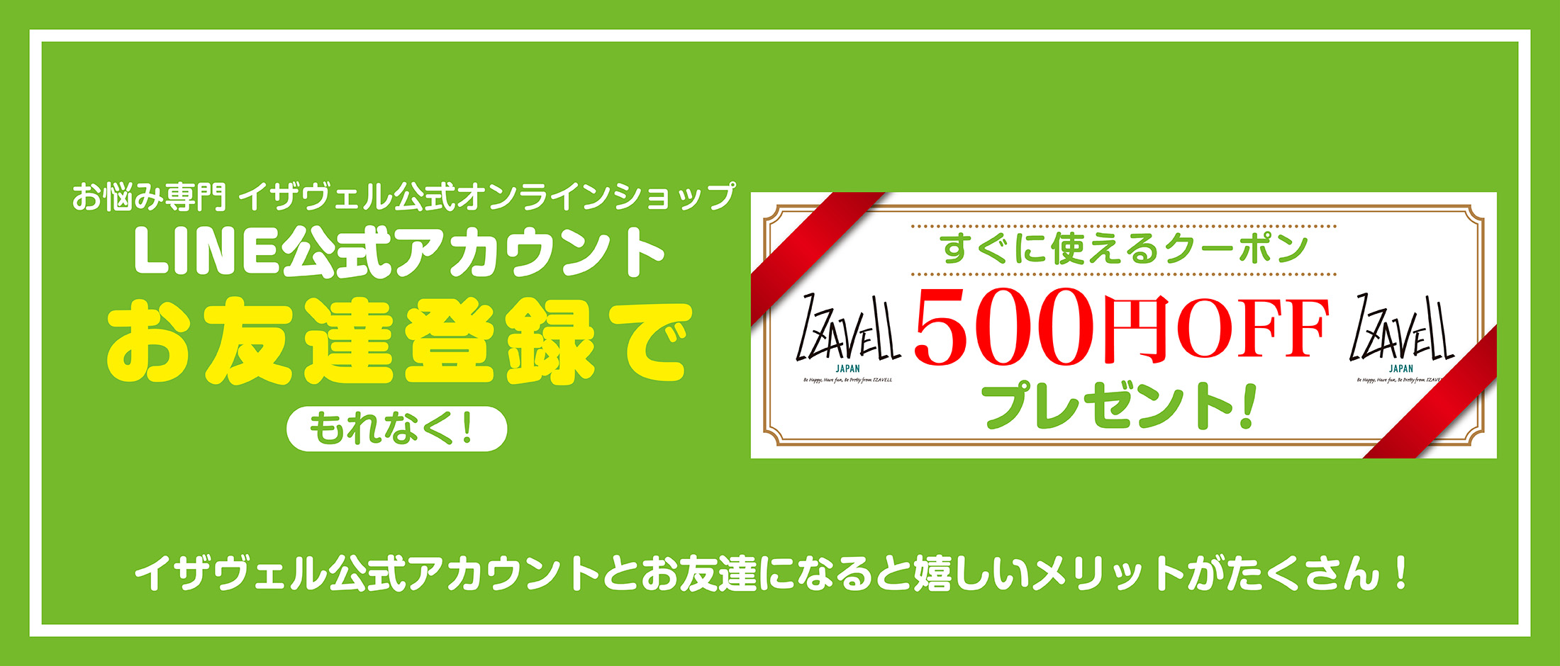 LINEお友達登録で500円OFFクーポンプレゼント