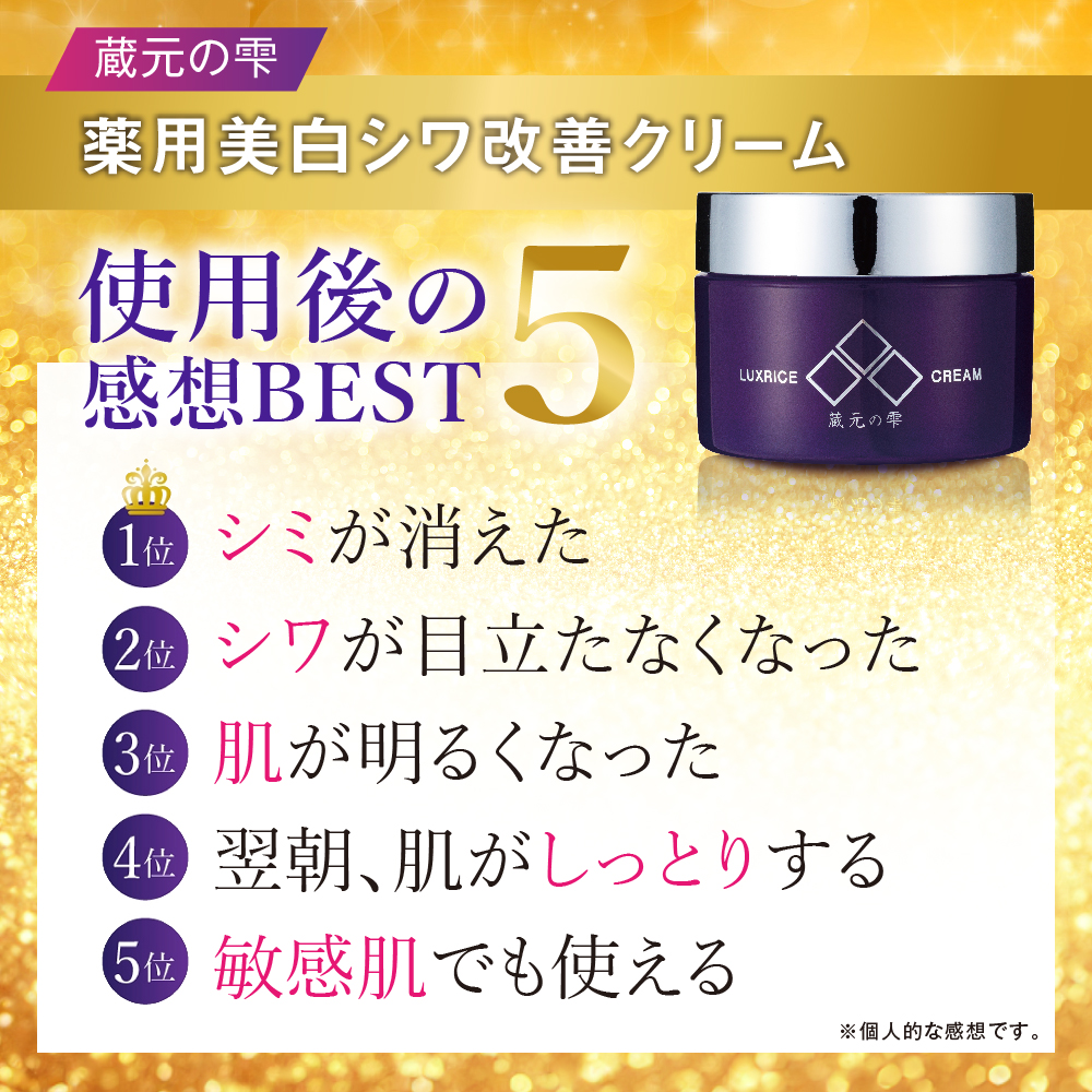【蔵元の雫】薬用美白シワ改善クリーム