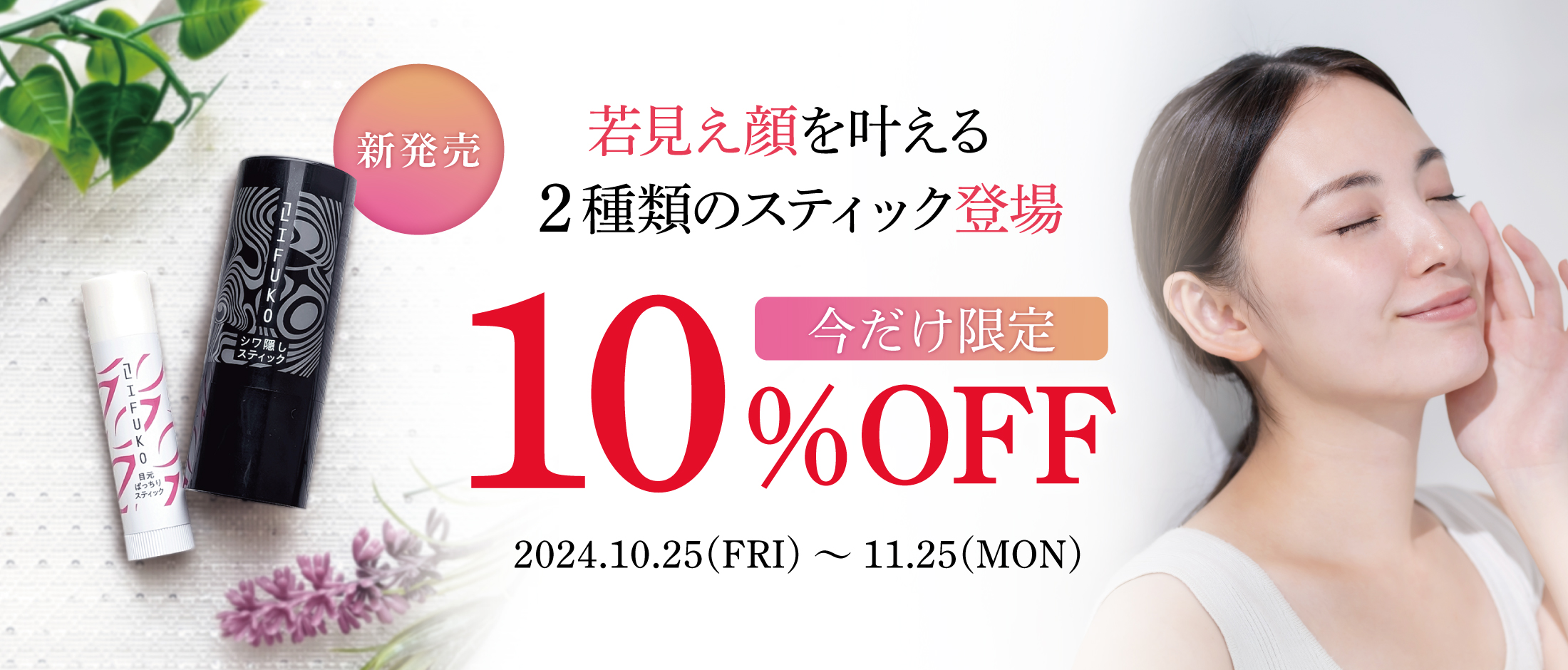 【新商品が今だけ10％OFF!!】簡単若見えの「リフコシリーズ」に2種類のスティック登場