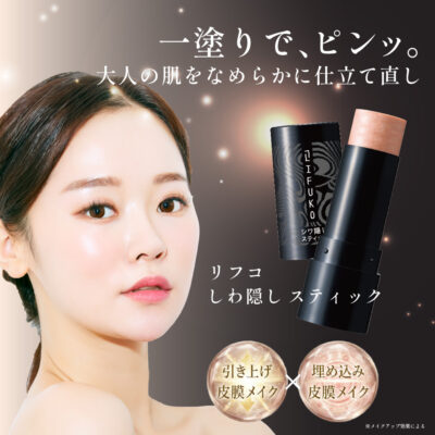 リフコ シワ隠しスティック