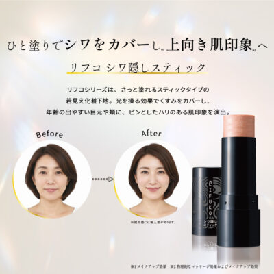 リフコ シワ隠しスティック