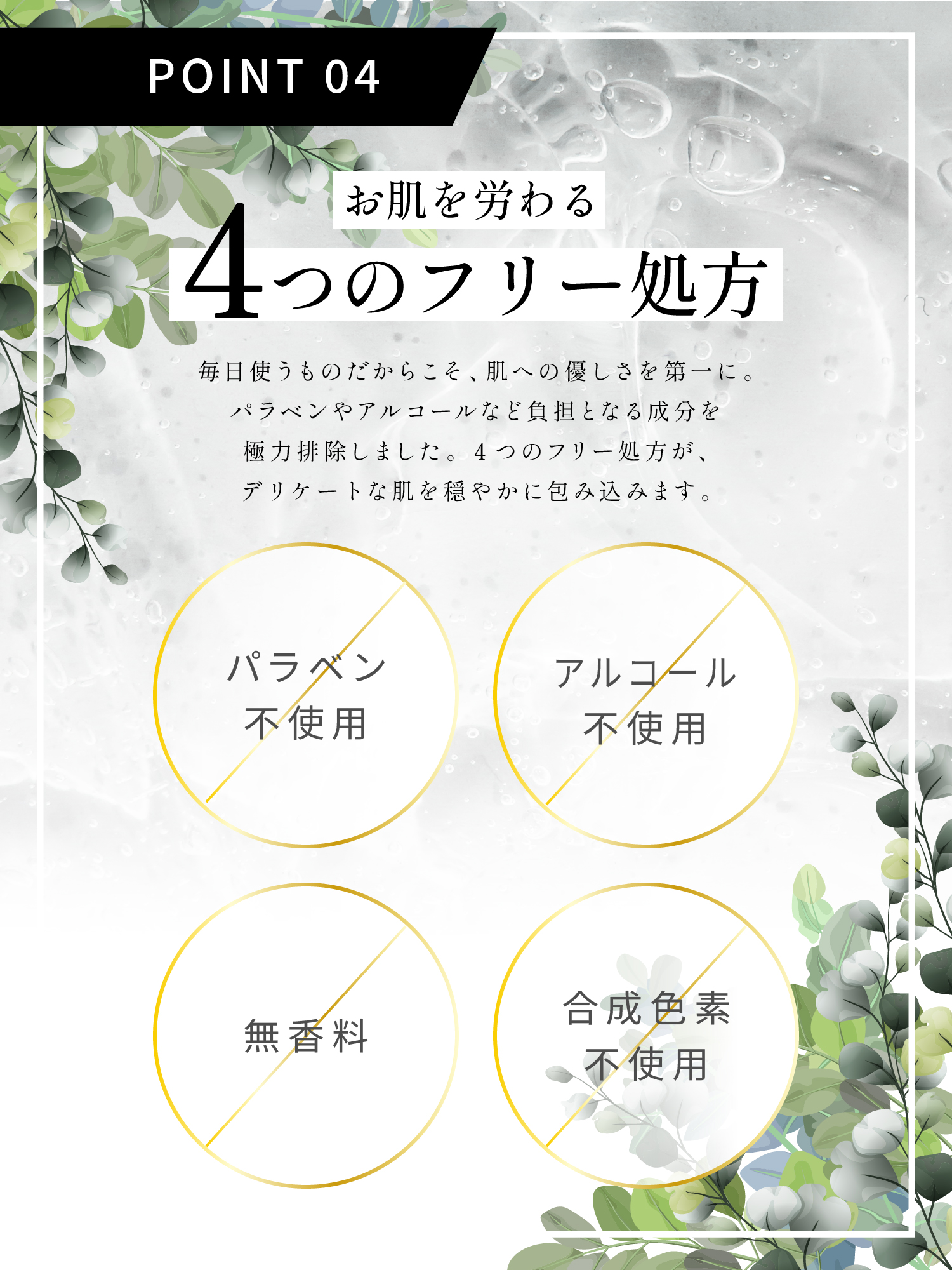 お肌を労わる4つのフリー処方