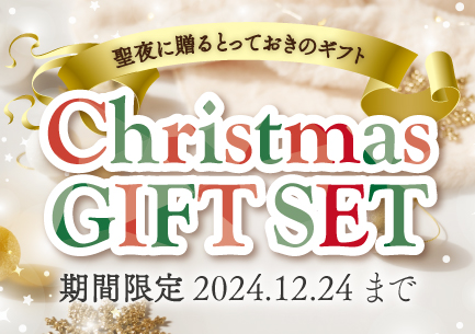 今だけのとっておきギフト♪クリスマス期間限定豪華セットが登場！