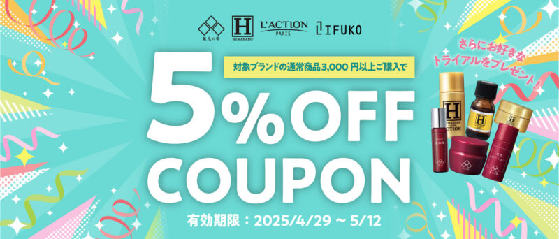 GW期間限定対象ブランド5％OFF＋お好きなトライアルをプレゼント