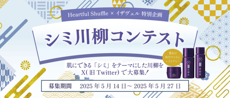 【Xキャンペーン】シミ川柳コンテスト開催！