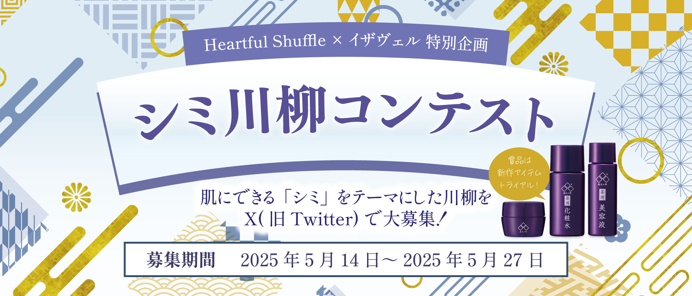 【Xキャンペーン】シミ川柳コンテスト開催！