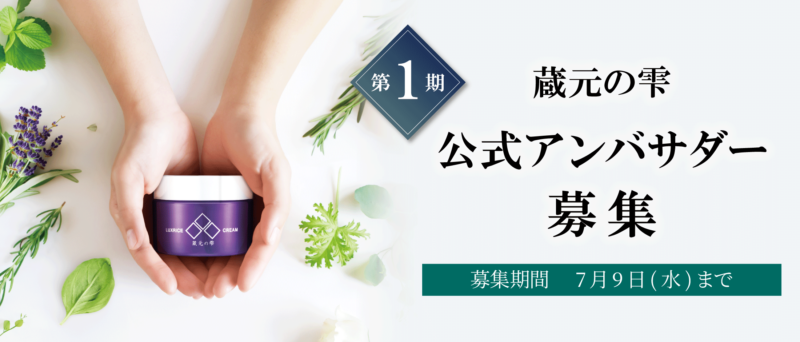 【第1期】蔵元の雫 公式アンバサダーをInstagramで募集中！