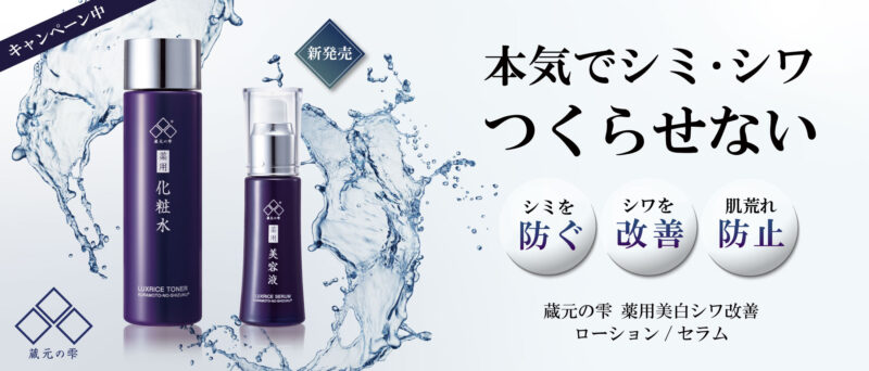 【オンラインショップ先行販売】薬用美白シワ改善ローション・セラム 発売記念キャンペーン実施中