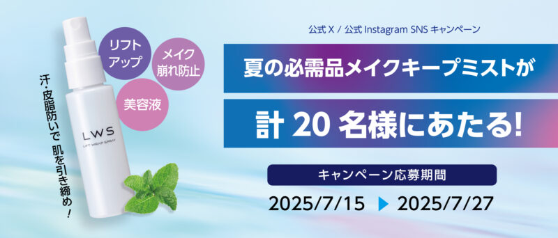 ＼現品20名様にプレゼント!／公式SNSフォロー＆リポストorいいねで「リフトラップスプレー」プレゼントキャンペーン！