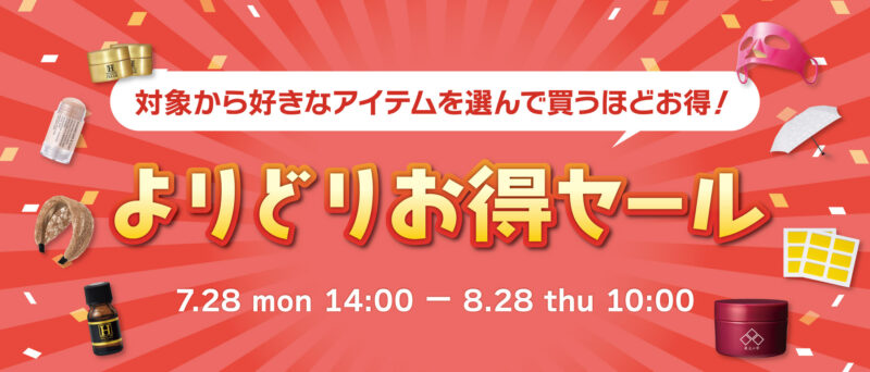 対象商品複数買いでお得♪よりどりお得セール！