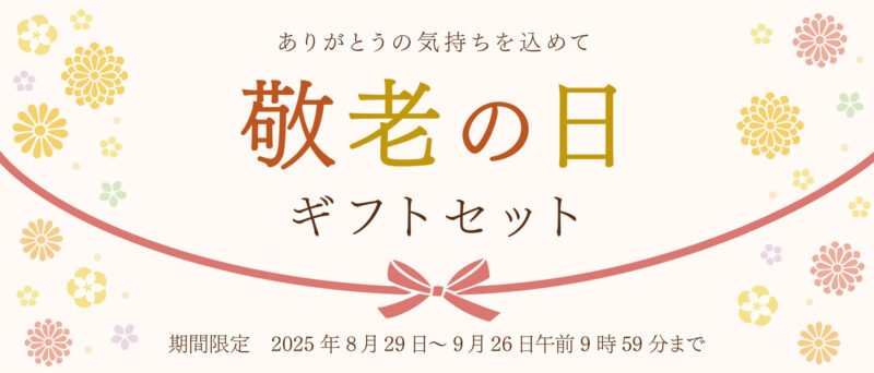 ありがとうの気持ちを込めて『敬老の日ギフトセット』を贈りませんか？