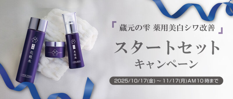 【蔵元の雫 薬用美白シワ改善】のスタートセットが期間限定で特別価格!!さらにプレゼントももらえる♪