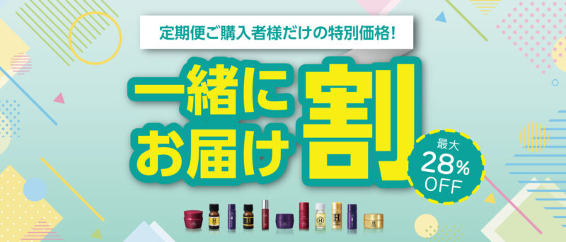 定期便ご購入者様限定！一緒にお届け割