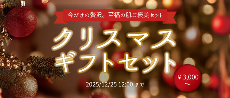 至福の肌ご褒美を!クリスマス限定豪華セットが登場!