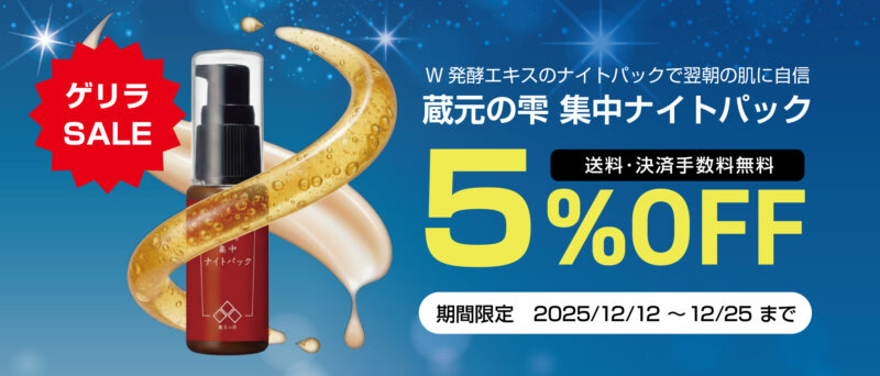 【ゲリラセール】蔵元の雫 集中ナイトパック 5%OFF