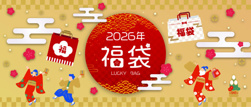 2026年イザヴェル福袋