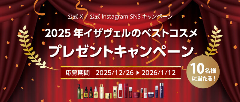 イザヴェルのベストコスメプレゼントキャンペーン