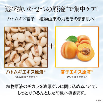 ハトムギ杏子エキス原液パック