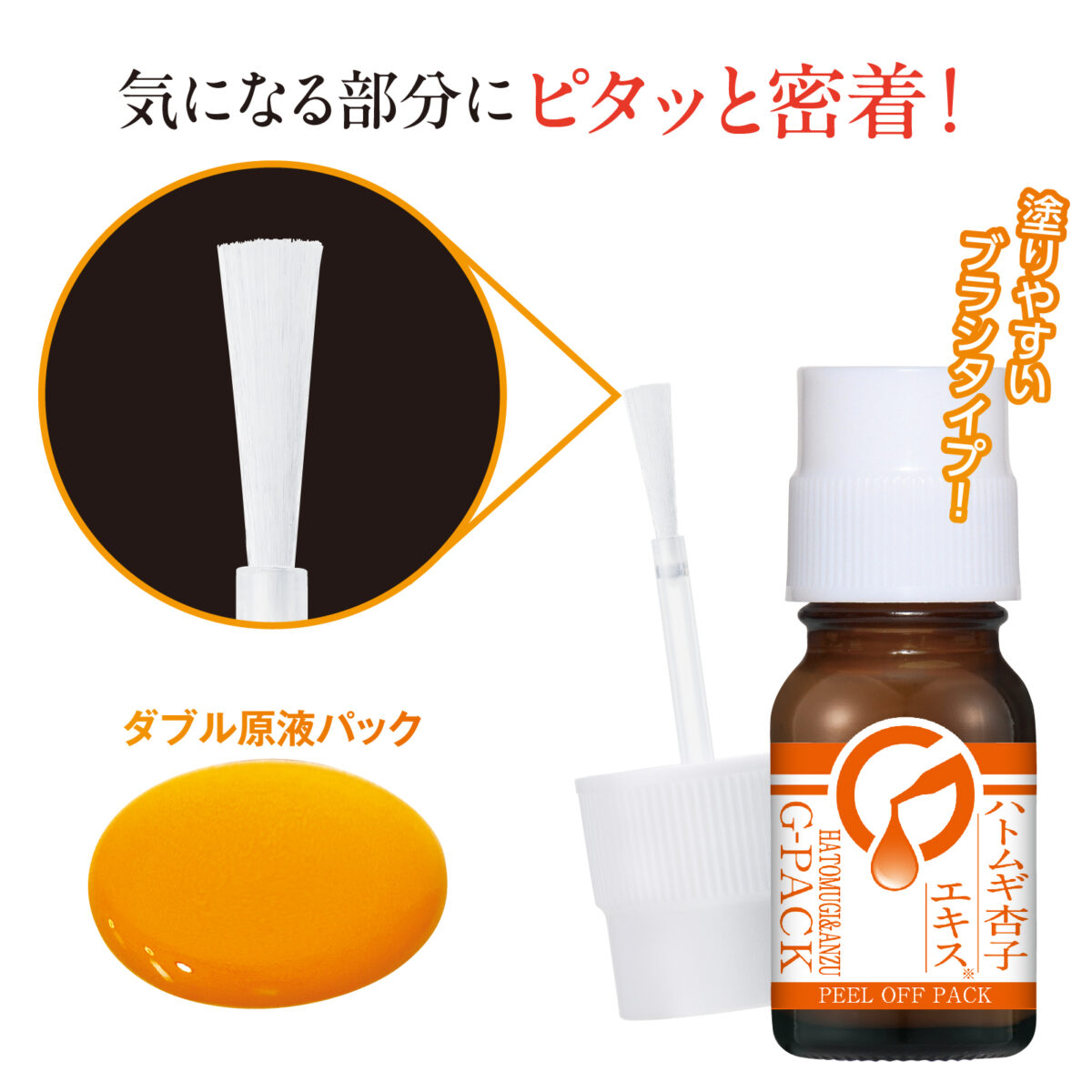 ハトムギ杏子エキス原液パック