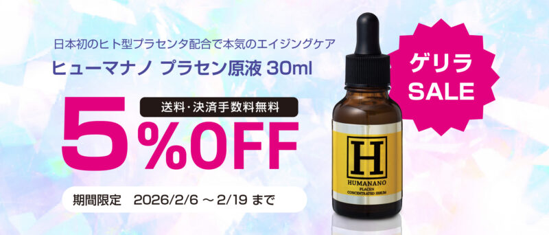 ヒューマナノ プラセン原液