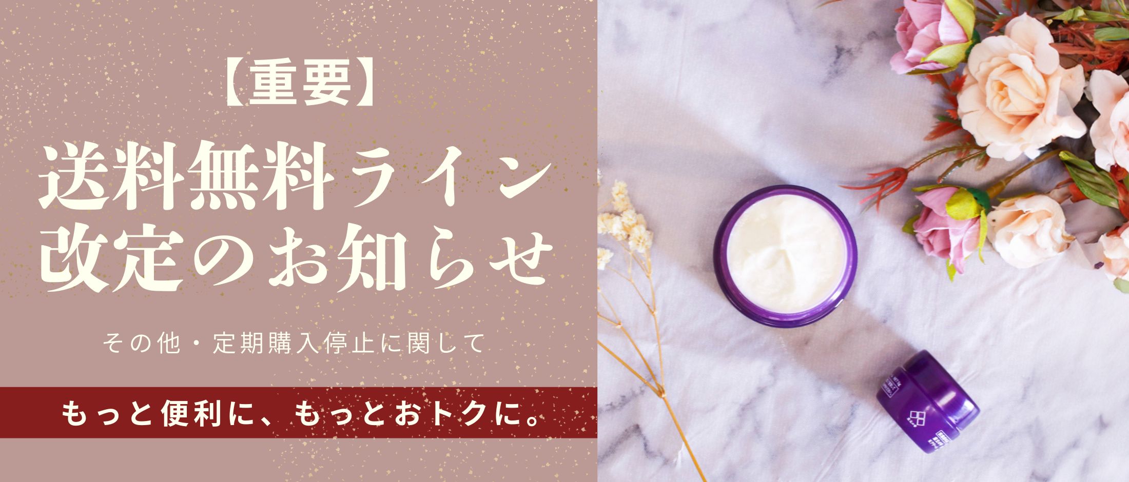 送料無料ライン改定