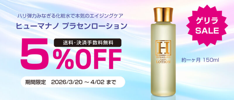 ゲリラセール ヒューマナノプラセンローション