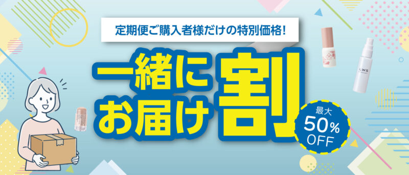定期便ご購入者様限定！一緒にお届け割