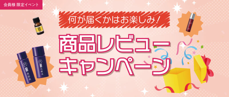 何が届くかお楽しみ！レビューキャンペーン