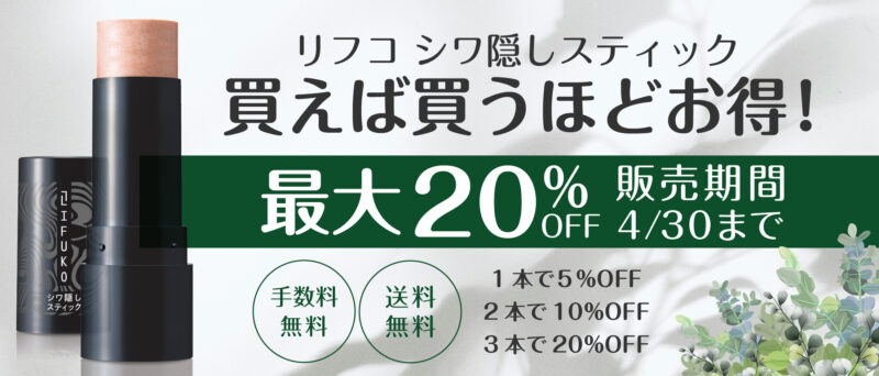 リフコシワ隠しスティック まとめ買いセール