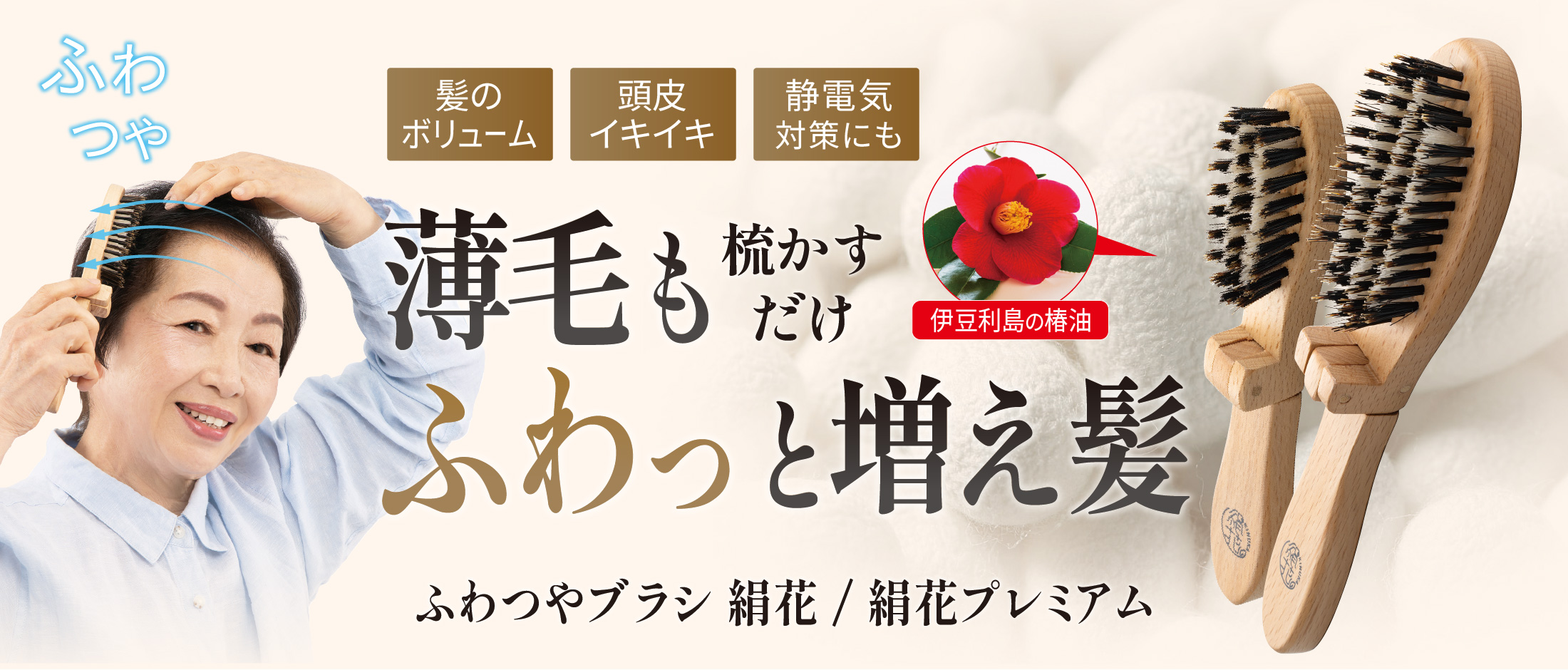 ふわつやブラシ絹花・絹花プレミアム