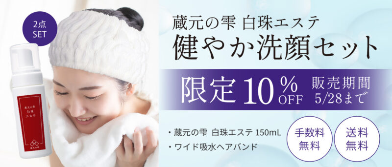 5月28日まで販売の健やか洗顔セット