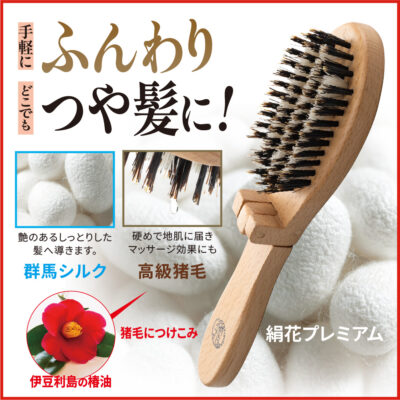 ふわつやブラシ 絹花プレミアム