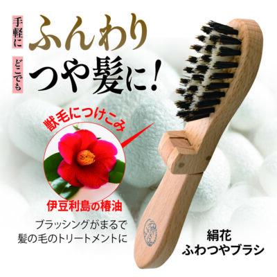 ふわつやブラシ 絹花