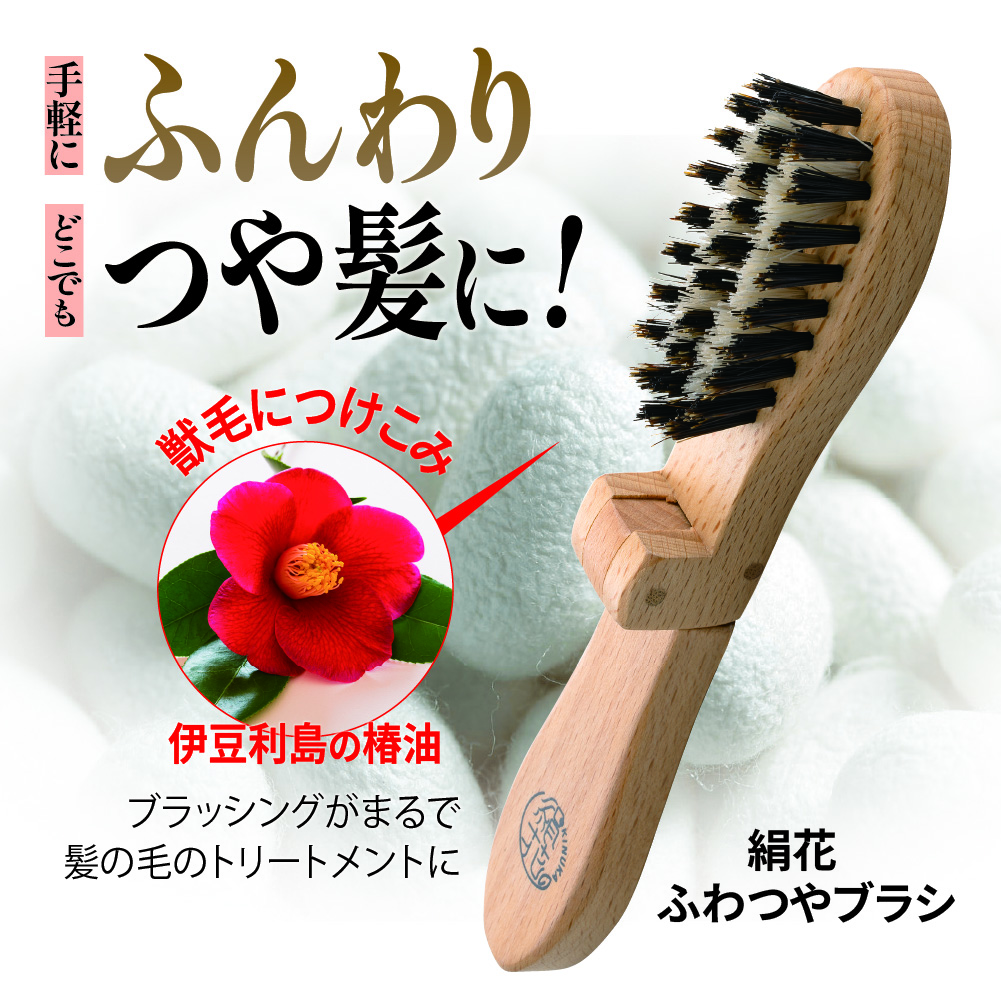ふわつやブラシ 絹花