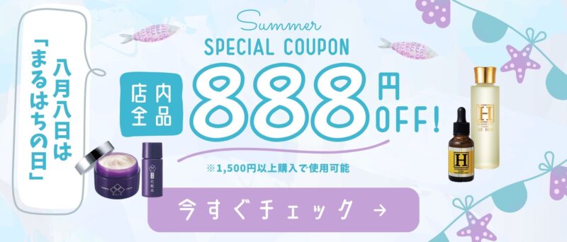 丸八の日クーポン