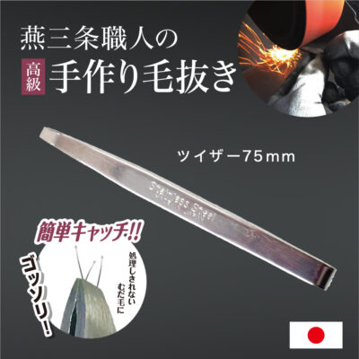 燕三条職人の毛抜き ツイザー75㎜