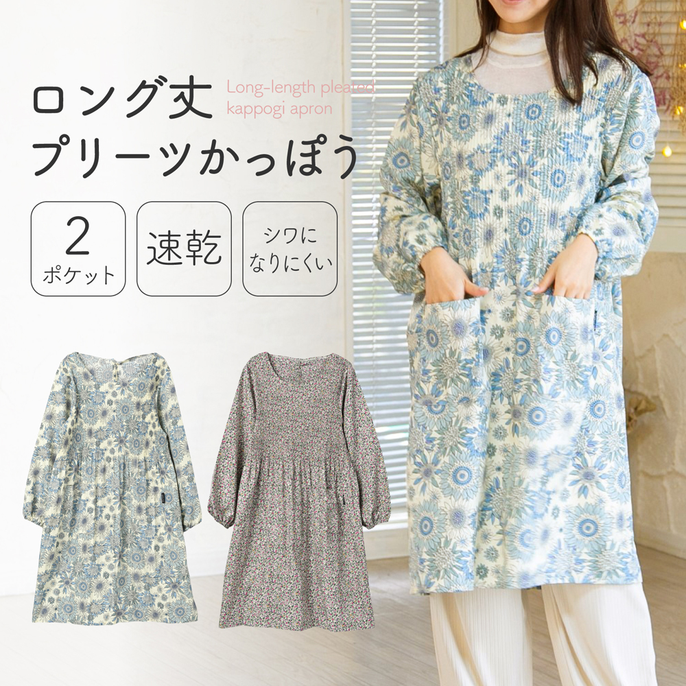 ロング丈プリーツかっぽう