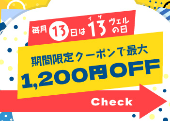 【13~15日限定】毎月13日はイザ(13)ヴェルの日！