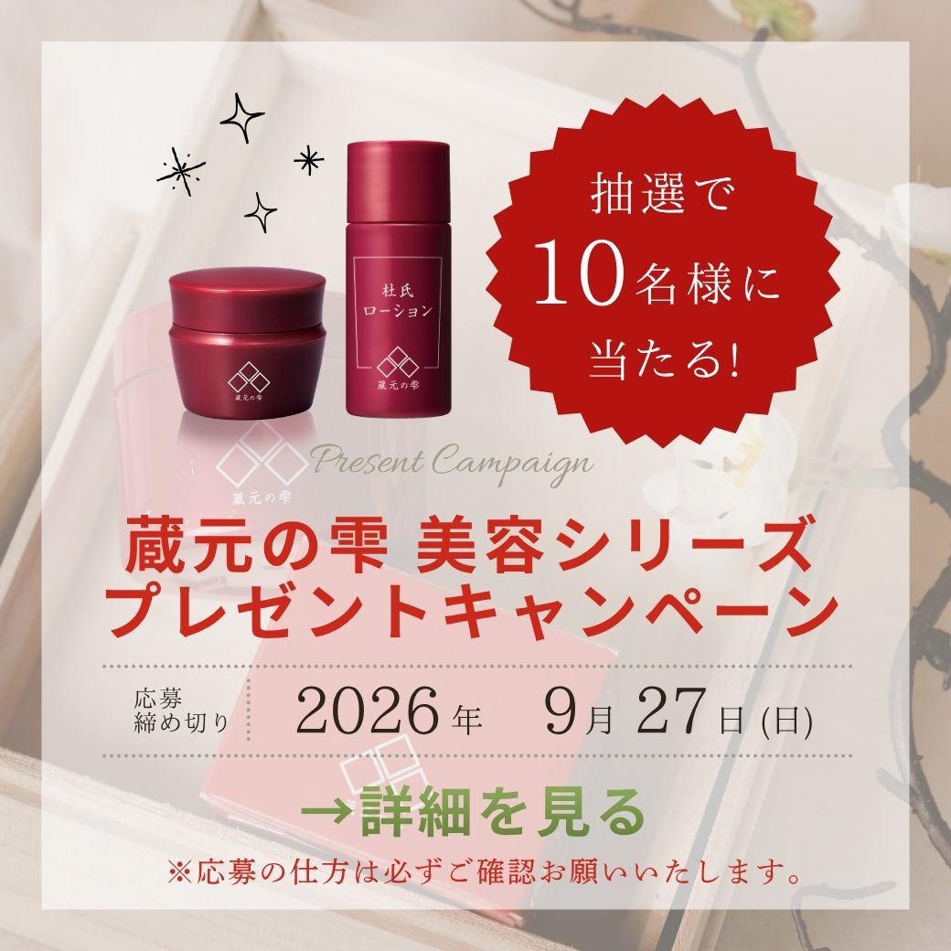 【プレゼントキャンペーン】蔵元の雫 美容トライアルセットをプレゼント！