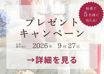 【プレゼントキャンペーン】蔵元の雫 美容トライアルセットをプレゼント！