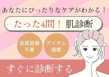 あなたに合うケアが分かる肌診断コーナーが開設！